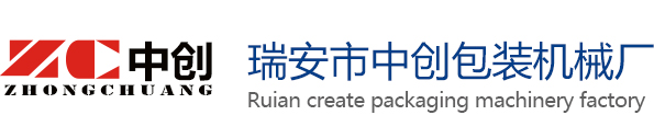 瑞安市中創(chuàng)包裝機(jī)械廠(chǎng)